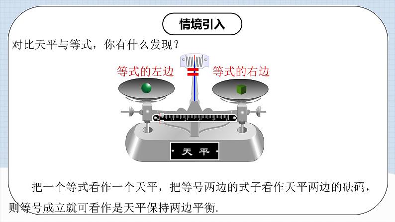 人教版初中数学七年级上册 3.1.2 等式的性质 课件+教案+导学案+分层练习（含教师+学生版）05