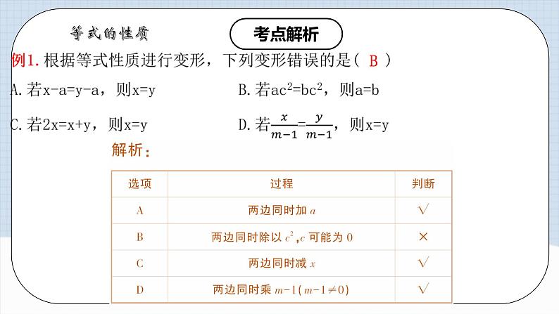 人教版初中数学七年级上册 3.1.2 等式的性质 课件+教案+导学案+分层练习（含教师+学生版）08