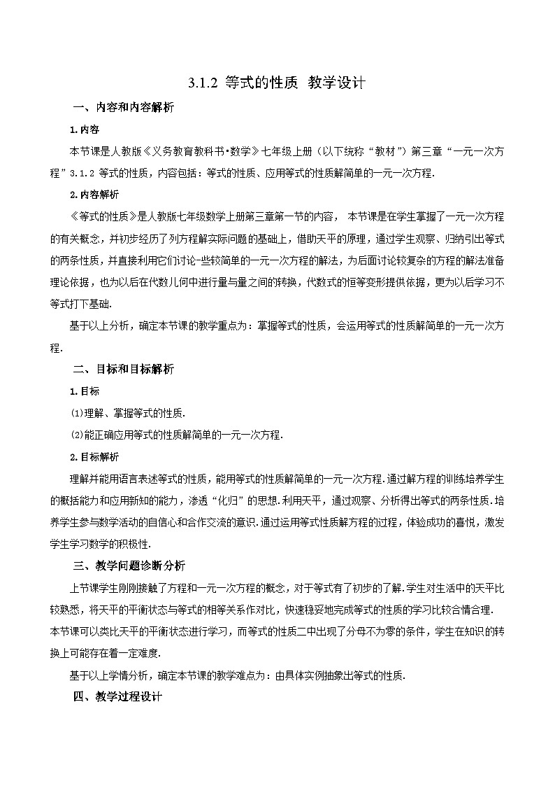 人教版初中数学七年级上册 3.1.2 等式的性质 课件+教案+导学案+分层练习（含教师+学生版）01