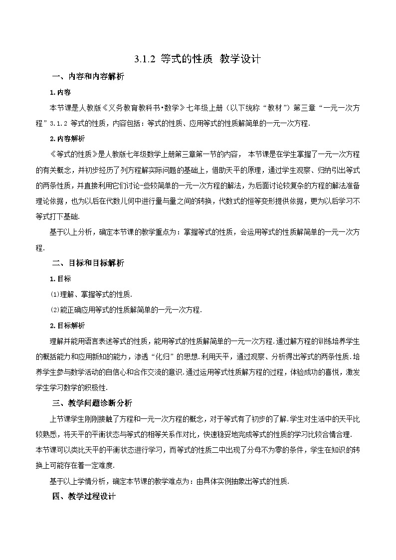 人教版初中数学七年级上册 3.1.2 等式的性质 课件+教案+导学案+分层作业（含教师学生版）01