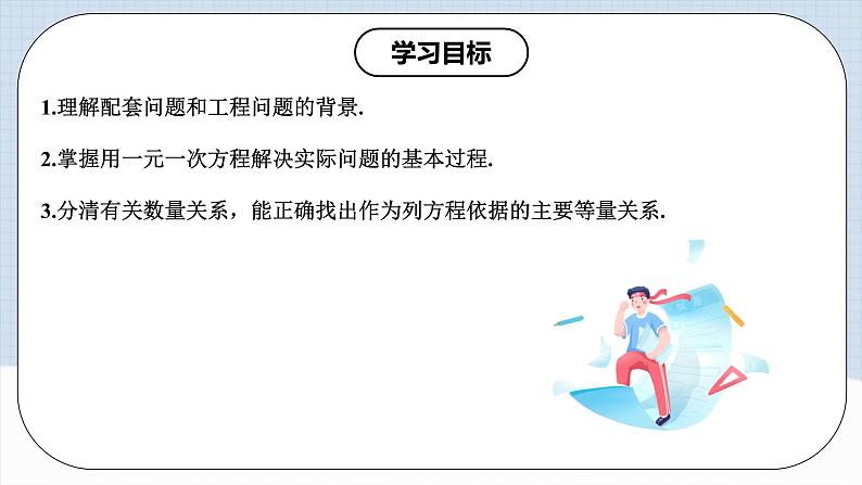 人教版初中数学七年级上册 3.4.1 实际问题与一元一次方程(一)配套问题和工程问题 课件+教案+导学案+分层练习（含教师+学生版）02