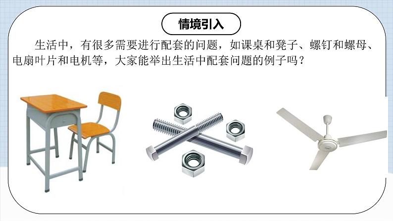 人教版初中数学七年级上册 3.4.1 实际问题与一元一次方程(一)配套问题和工程问题 课件+教案+导学案+分层练习（含教师+学生版）04