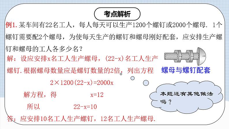 人教版初中数学七年级上册 3.4.1 实际问题与一元一次方程(一)配套问题和工程问题 课件+教案+导学案+分层练习（含教师+学生版）07