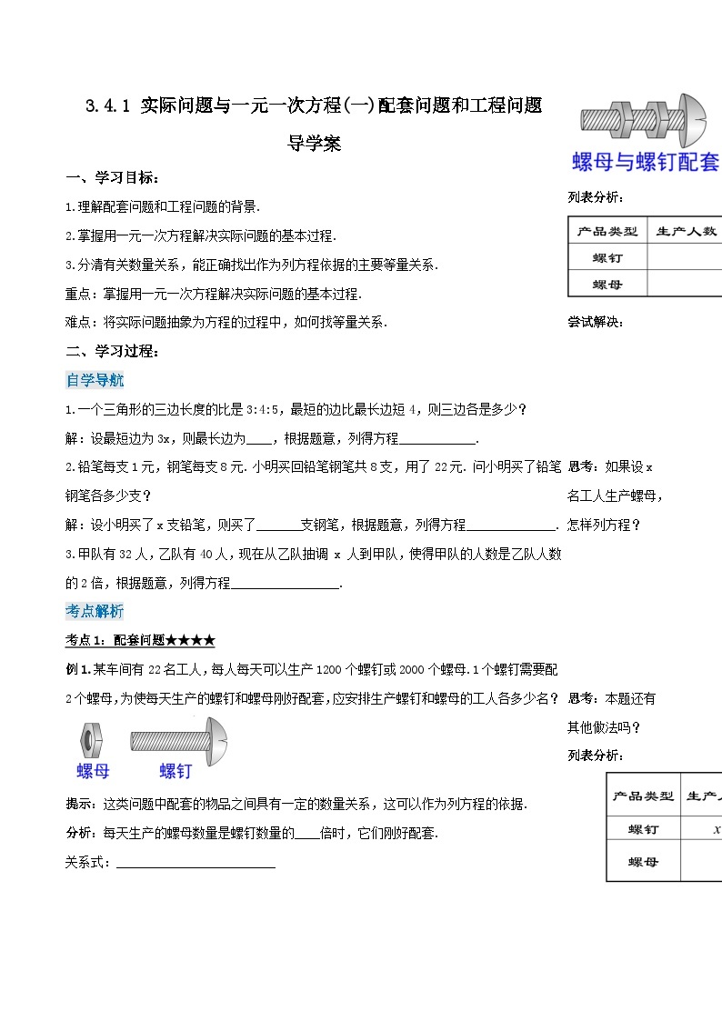 人教版初中数学七年级上册 3.4.1 实际问题与一元一次方程(一)配套问题和工程问题 课件+教案+导学案+分层作业（含教师学生版）01