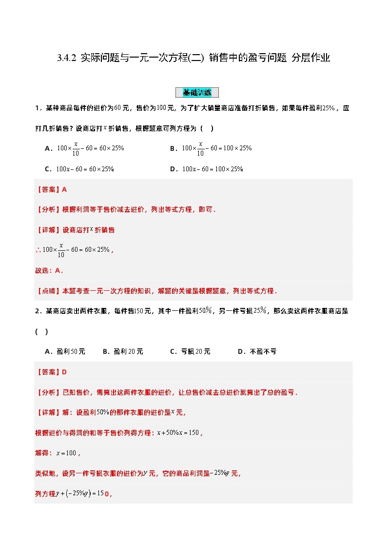 人教版初中数学七年级上册 3.4.2 实际问题与一元一次方程(二)销售中的盈亏问题 课件+教案+导学案+分层作业（含教师学生版）01