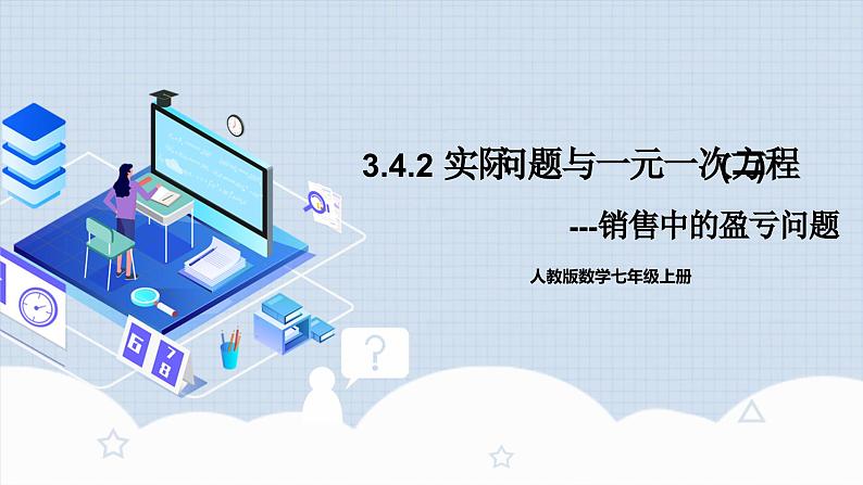 人教版初中数学七年级上册 3.4.2 实际问题与一元一次方程(二)销售中的盈亏问题 课件+教案+导学案+分层练习（含教师+学生版）01