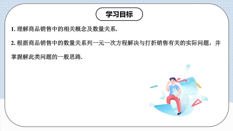 人教版初中数学七年级上册 3.4.2 实际问题与一元一次方程(二)销售中的盈亏问题 课件+教案+导学案+分层练习（含教师+学生版）02