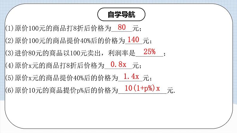 人教版初中数学七年级上册 3.4.2 实际问题与一元一次方程(二)销售中的盈亏问题 课件+教案+导学案+分层练习（含教师+学生版）06