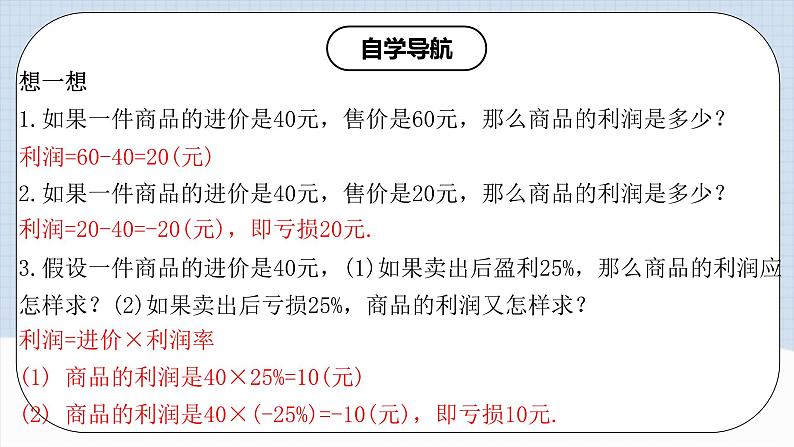 人教版初中数学七年级上册 3.4.2 实际问题与一元一次方程(二)销售中的盈亏问题 课件+教案+导学案+分层练习（含教师+学生版）07