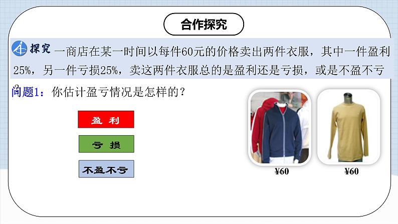 人教版初中数学七年级上册 3.4.2 实际问题与一元一次方程(二)销售中的盈亏问题 课件+教案+导学案+分层练习（含教师+学生版）08