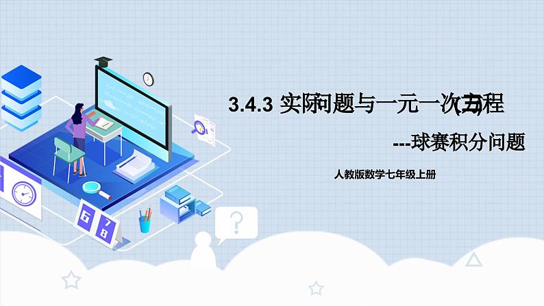 人教版初中数学七年级上册 3.4.3 实际问题与一元一次方程(三)球赛积分问题 课件+教案+导学案+分层练习（含教师+学生版）01