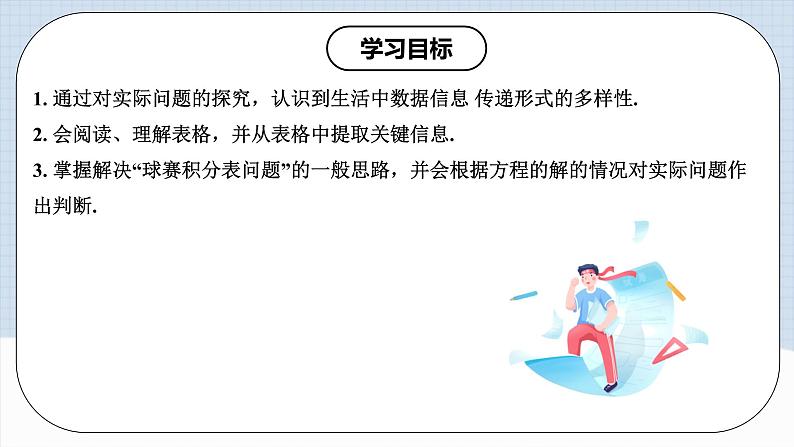 人教版初中数学七年级上册 3.4.3 实际问题与一元一次方程(三)球赛积分问题 课件+教案+导学案+分层练习（含教师+学生版）02
