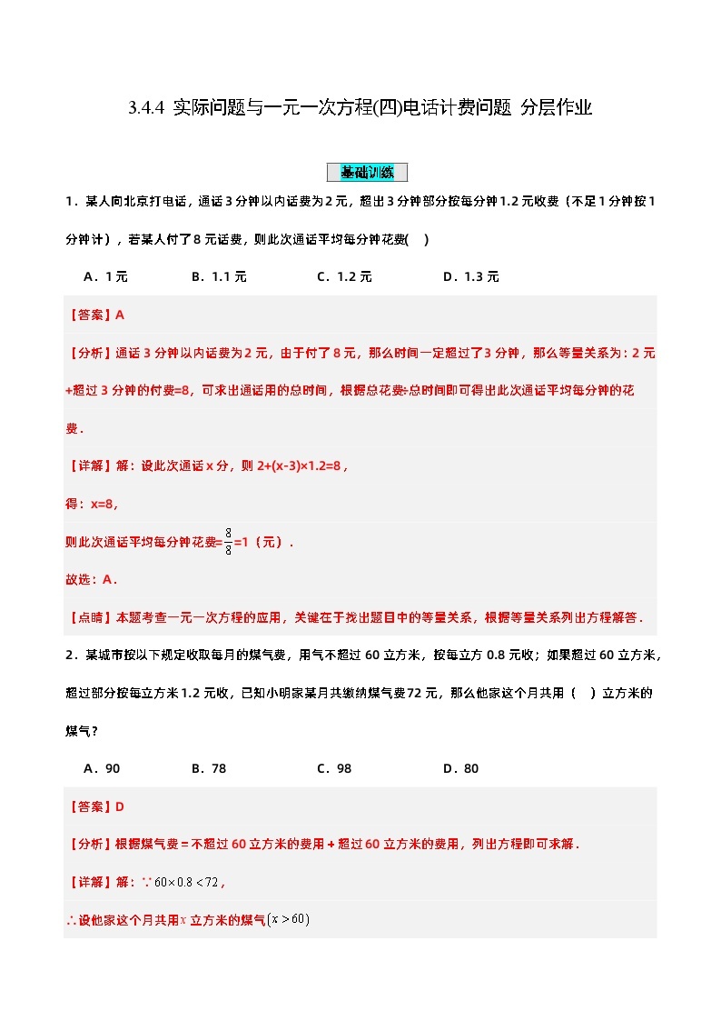 人教版初中数学七年级上册 3.4.4 实际问题与一元一次方程(四)分段计费问题 课件+教案+导学案+分层作业（含教师学生版）01