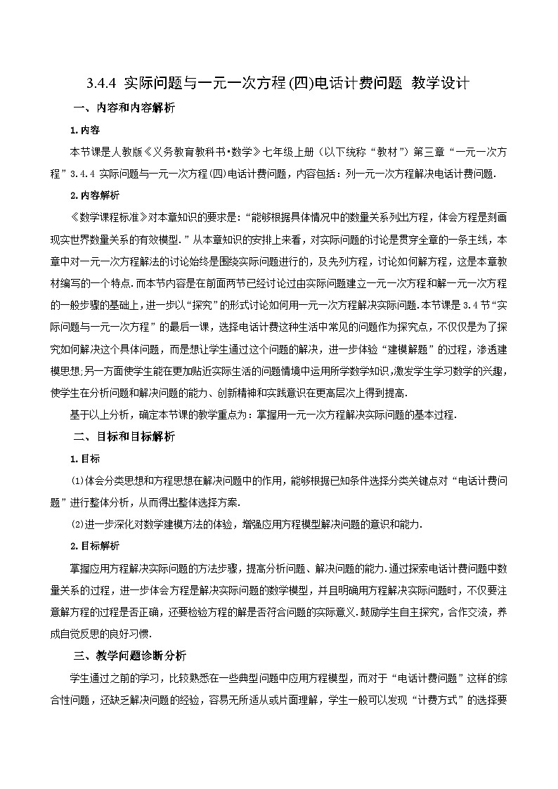 人教版初中数学七年级上册 3.4.4 实际问题与一元一次方程(四)分段计费问题 课件+教案+导学案+分层练习（含教师+学生版）01