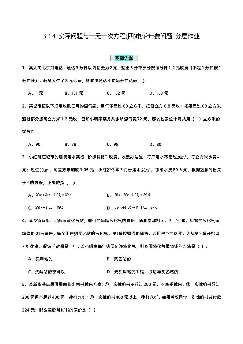 人教版初中数学七年级上册 3.4.4 实际问题与一元一次方程(四)分段计费问题 课件+教案+导学案+分层练习（含教师+学生版）01