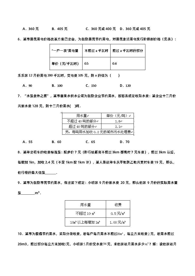 人教版初中数学七年级上册 3.4.4 实际问题与一元一次方程(四)分段计费问题 课件+教案+导学案+分层练习（含教师+学生版）02