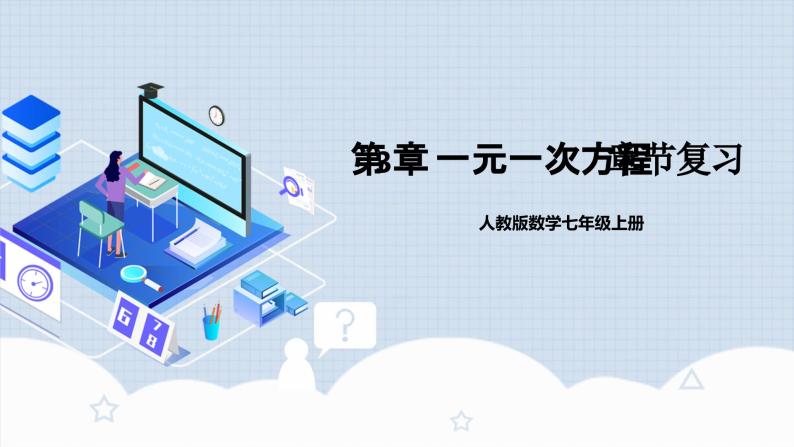 人教版初中数学七年级上册 第3章 一元一次方程 章节复习 课件+达标检测（含教师学生版）01