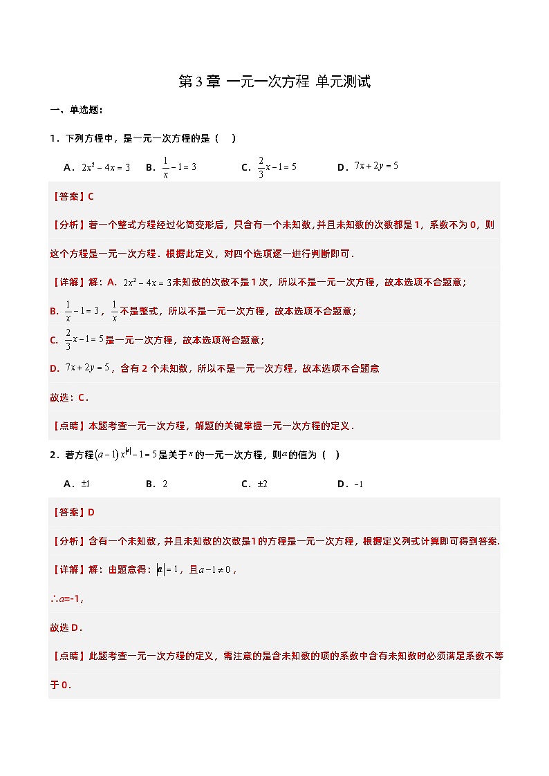 人教版初中数学七年级上册 第3章 一元一次方程 章节复习 课件+达标检测（含教师+学生版）01