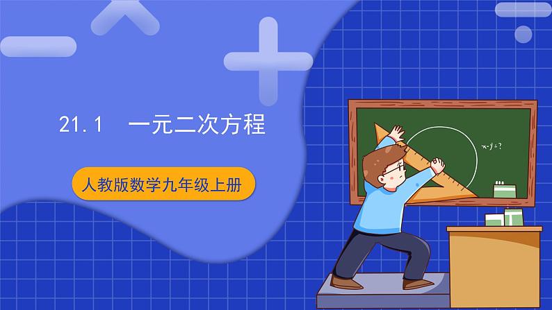 21.1《一元二次方程》课件+教案--人教版数学九上01