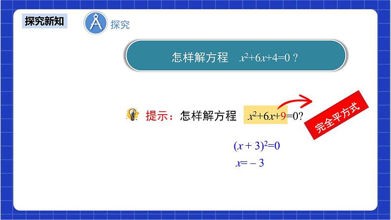 21.2.1《配方法+第2课时》 课件+教案--人教版数学九上06