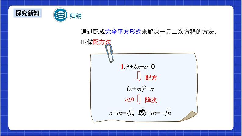 21.2.1《配方法+第2课时》 课件+教案--人教版数学九上08