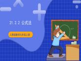 21.2.2《公式法》课件+教案--人教版数学九上