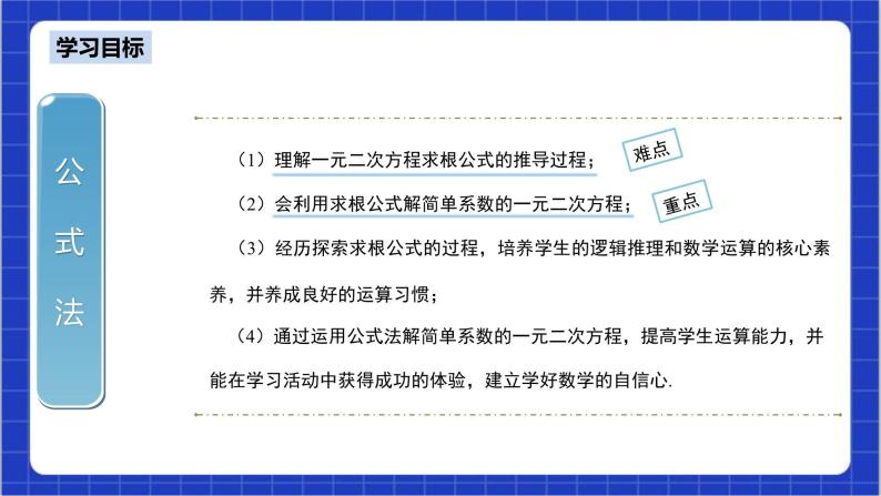 21.2.2《公式法》课件+教案--人教版数学九上03