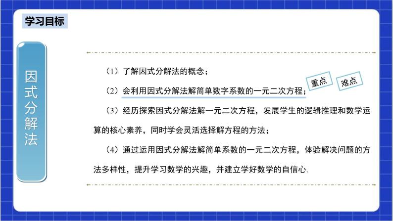 21.2.3《因式分解法》课件+教案--人教版数学九上03