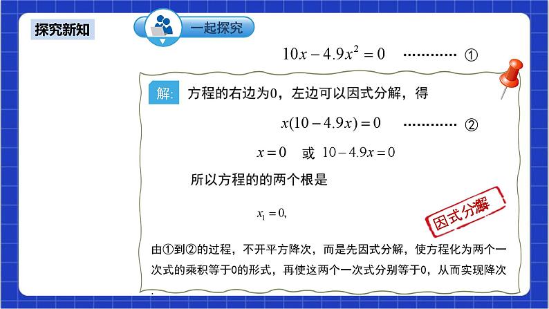 21.2.3《因式分解法》课件+教案--人教版数学九上07