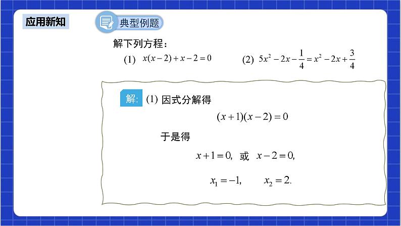 21.2.3《因式分解法》课件+教案--人教版数学九上08