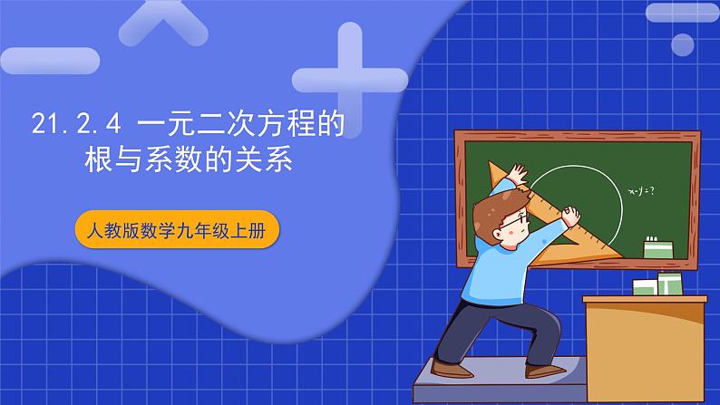 21.2.4《一元二次方程的根与系数的关系》课件+教案--人教版数学九上01