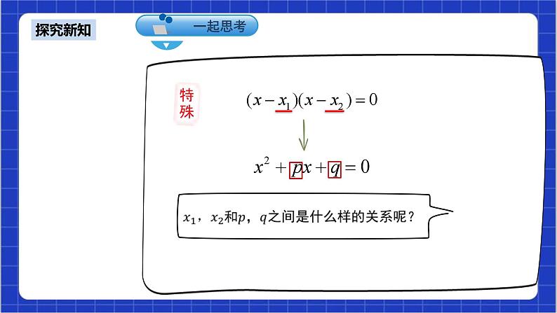 21.2.4《一元二次方程的根与系数的关系》课件+教案--人教版数学九上06