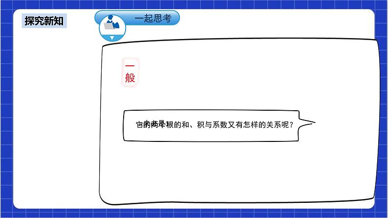 21.2.4《一元二次方程的根与系数的关系》课件+教案--人教版数学九上08