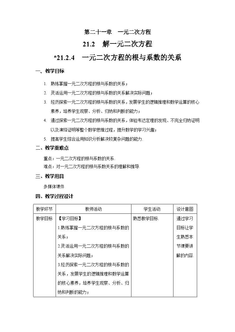21.2.4《一元二次方程的根与系数的关系》课件+教案--人教版数学九上01
