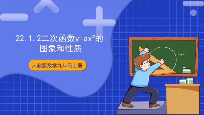 22.1.2《二次函数y=ax2图象和性质》课件+教案--人教版数学九上01