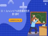 22.1.3《y=a(x-h)2+k的图象和性质+第1课时》课件+教案--人教版数学九上