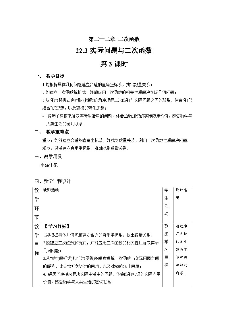 22.3《实际问题与二次函数+第3课时》课件+教案--人教版数学九上01