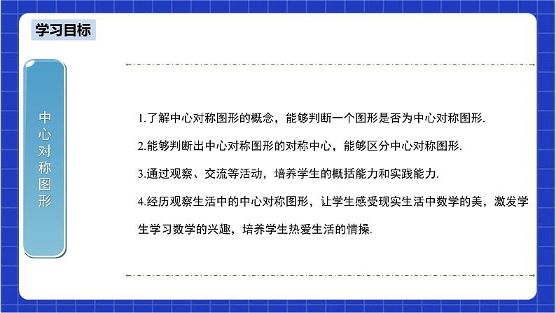 23.2.2《中心对称图形》课件+教案--人教版数学九上03