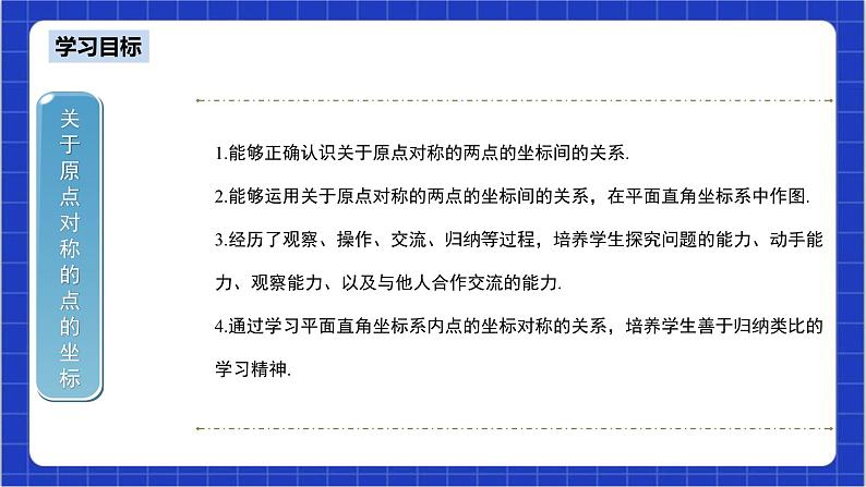 23.2.3《关于原点对称的点的坐标》课件+教案--人教版数学九上03