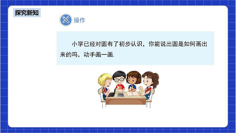 24.1.1《圆》课件+教案--人教版数学九上06