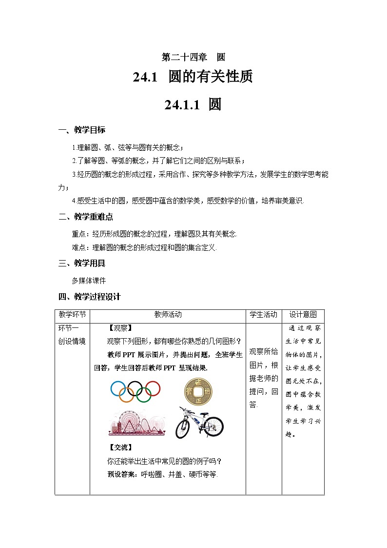 24.1.1《圆》课件+教案--人教版数学九上01