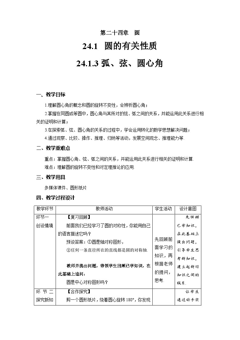 24.1.3《弧、弦、圆心角》课件+教案--人教版数学九上01