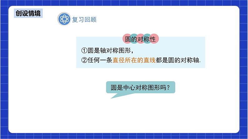 24.1.3《弧、弦、圆心角》课件+教案--人教版数学九上04