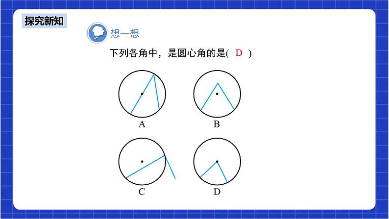 24.1.3《弧、弦、圆心角》课件+教案--人教版数学九上07