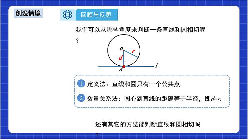 24.2.2《直线和圆的位置关系+第2课时》课件+教案--人教版数学九上05