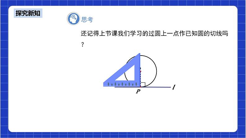 24.2.2《直线和圆的位置关系+第3课时》课件+教案--人教版数学九上06