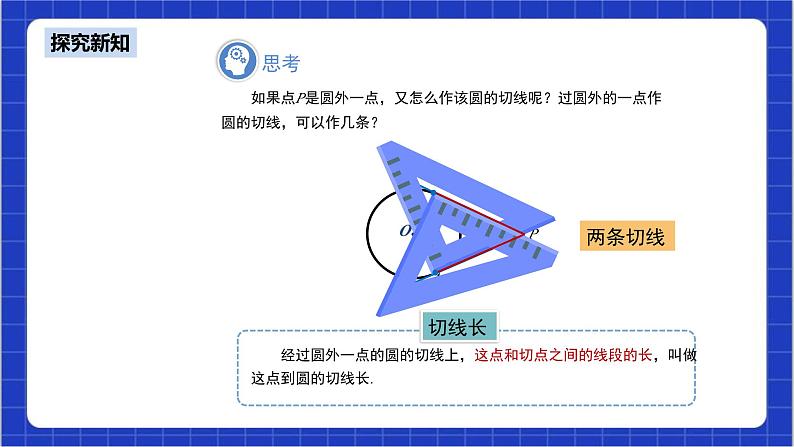 24.2.2《直线和圆的位置关系+第3课时》课件+教案--人教版数学九上07