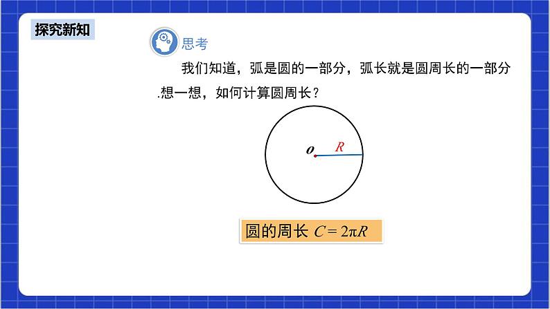 24.4《弧长和扇形面积+第1课时》课件+教案--人教版数学九上05