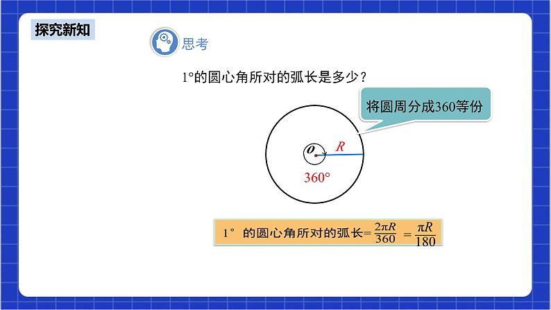 24.4《弧长和扇形面积+第1课时》课件+教案--人教版数学九上07