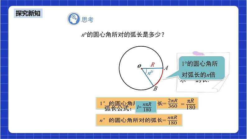 24.4《弧长和扇形面积+第1课时》课件+教案--人教版数学九上08